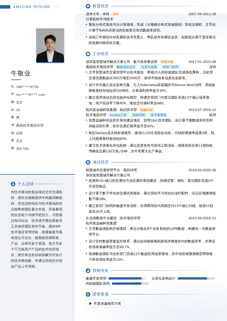 高级技术项目经理简历模板