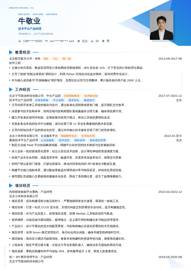 技术平台产品经理简历模板
