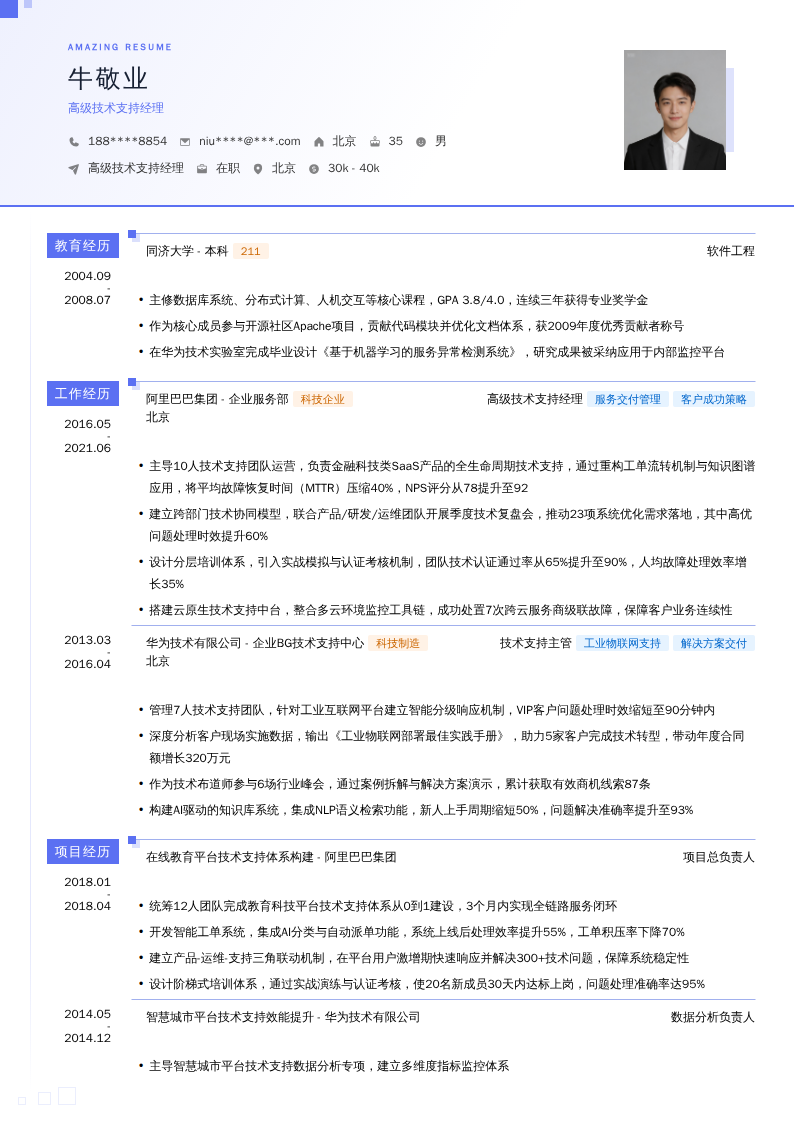 高级技术支持经理简历模板
