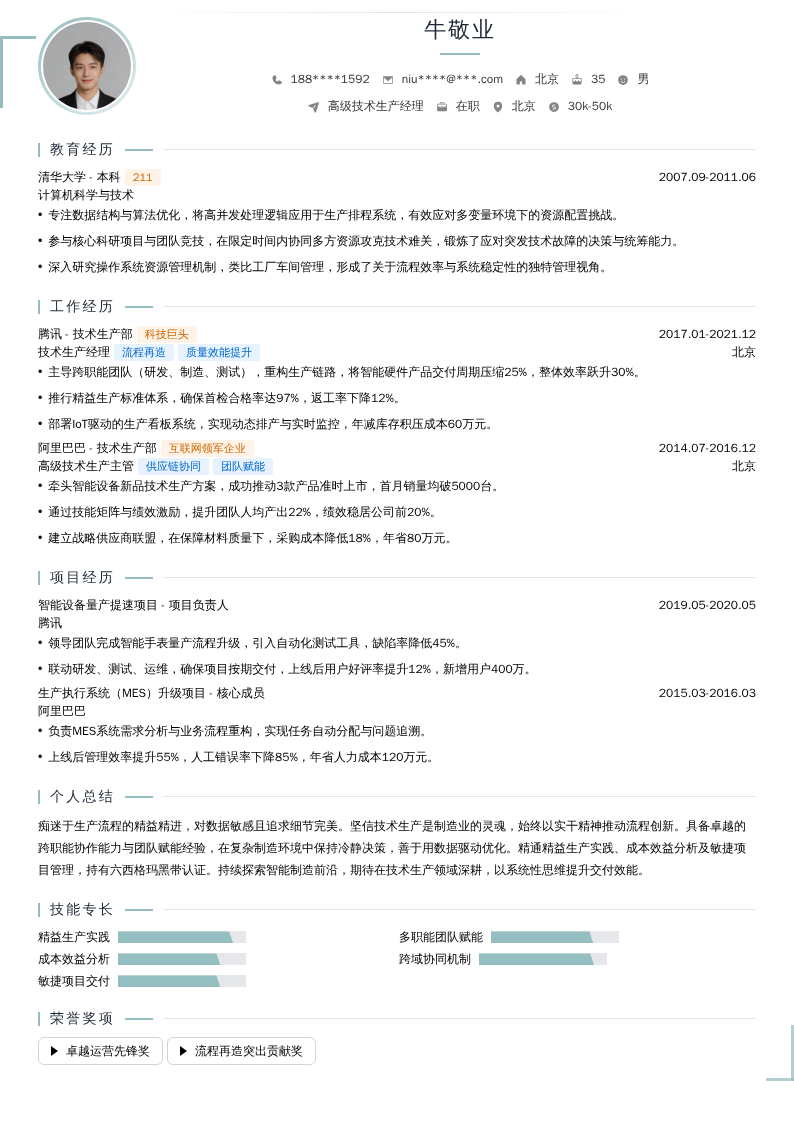 高级技术生产经理简历模板
