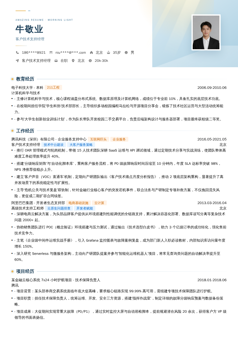 客户技术支持经理简历模板