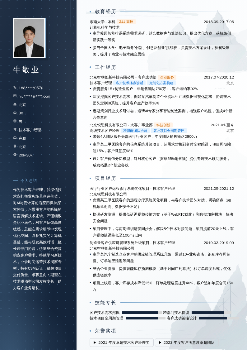 技术客户经理简历模板