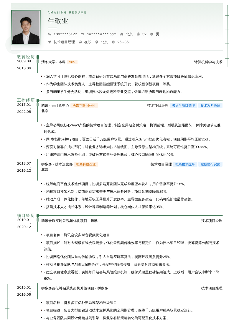 技术项目经理简历模板