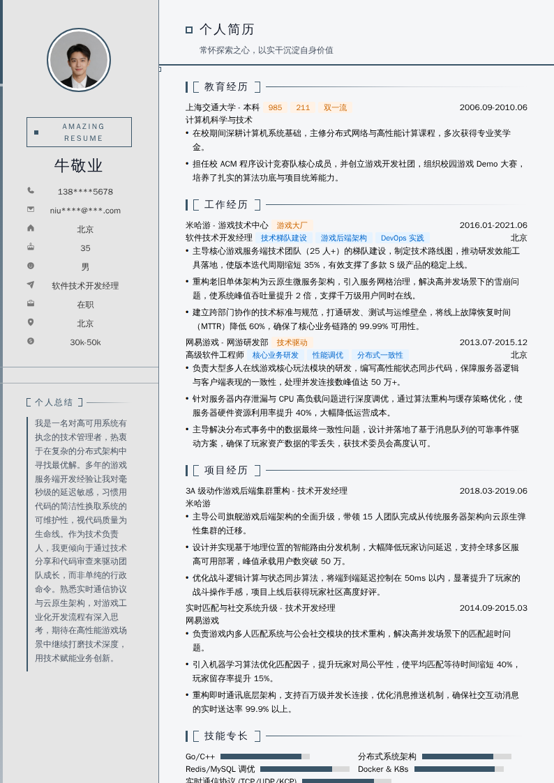 软件技术开发经理简历模板