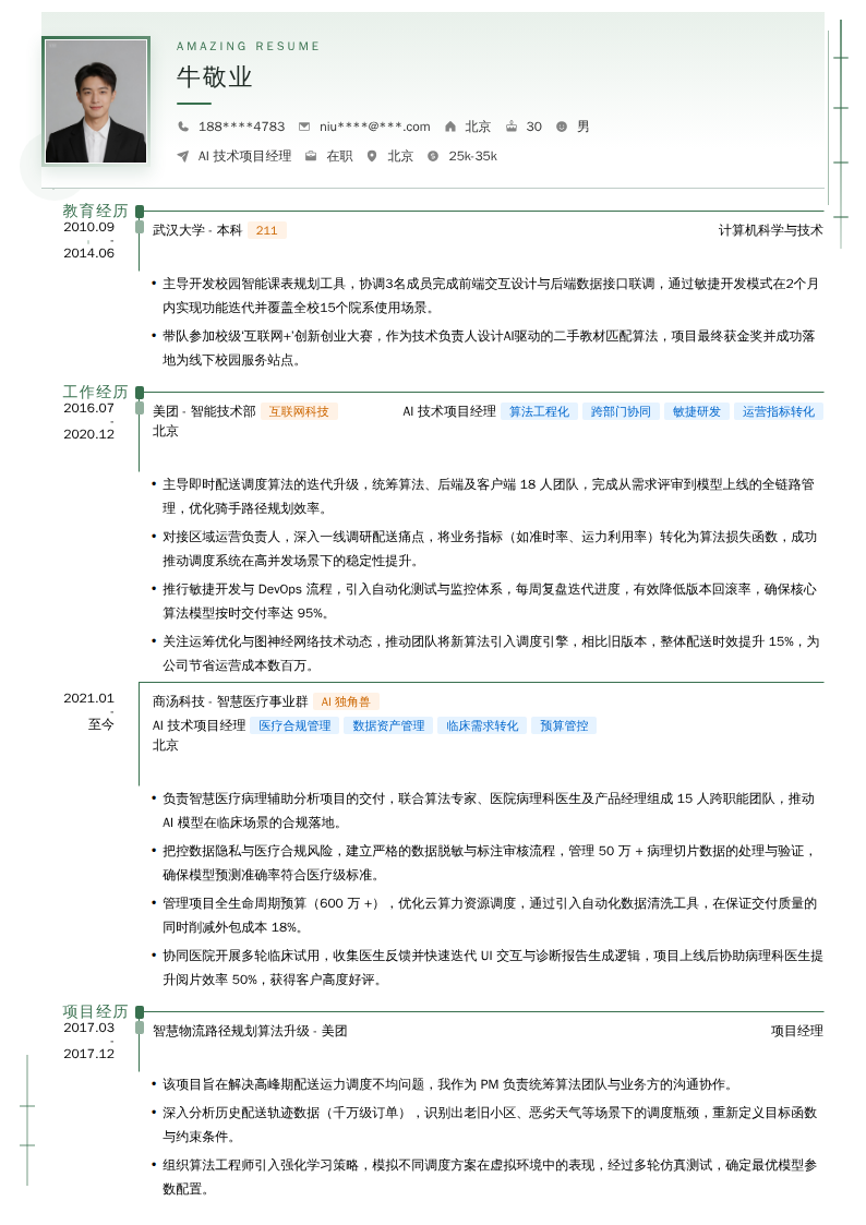 AI技术项目经理简历模板