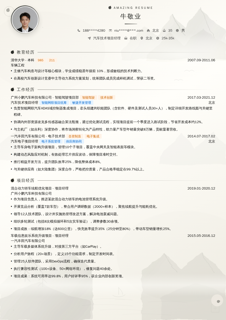 汽车技术项目经理简历模板