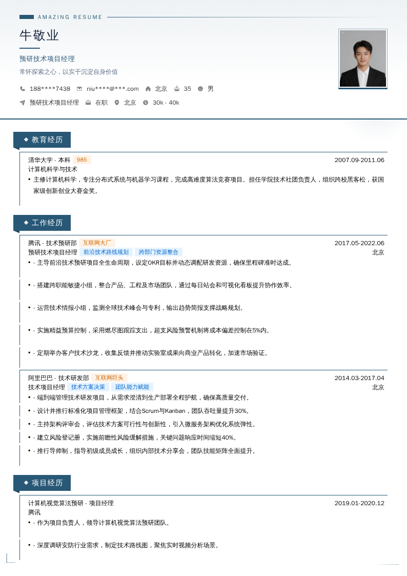 预研技术项目经理简历模板