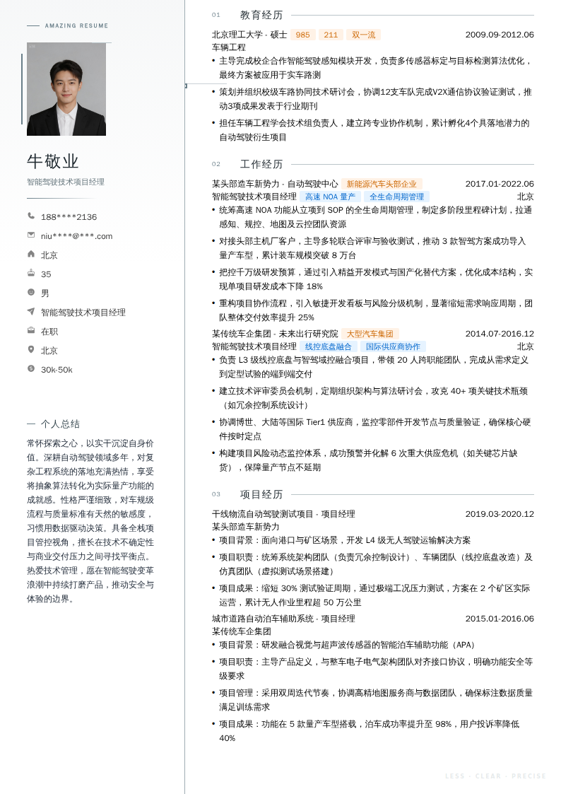 智能驾驶技术项目经理简历模板