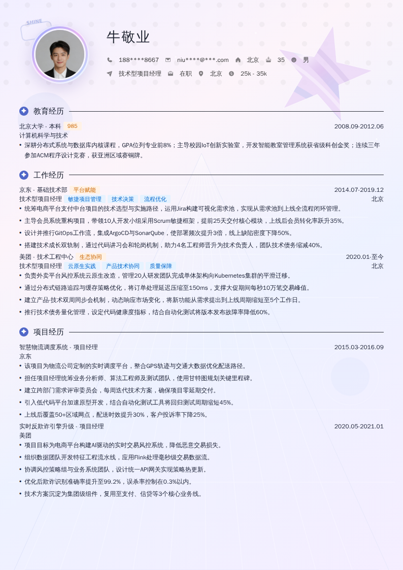 技术型项目经理简历模板