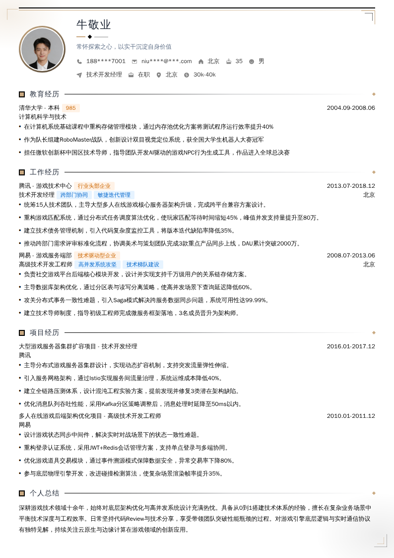 技术开发经理简历模板