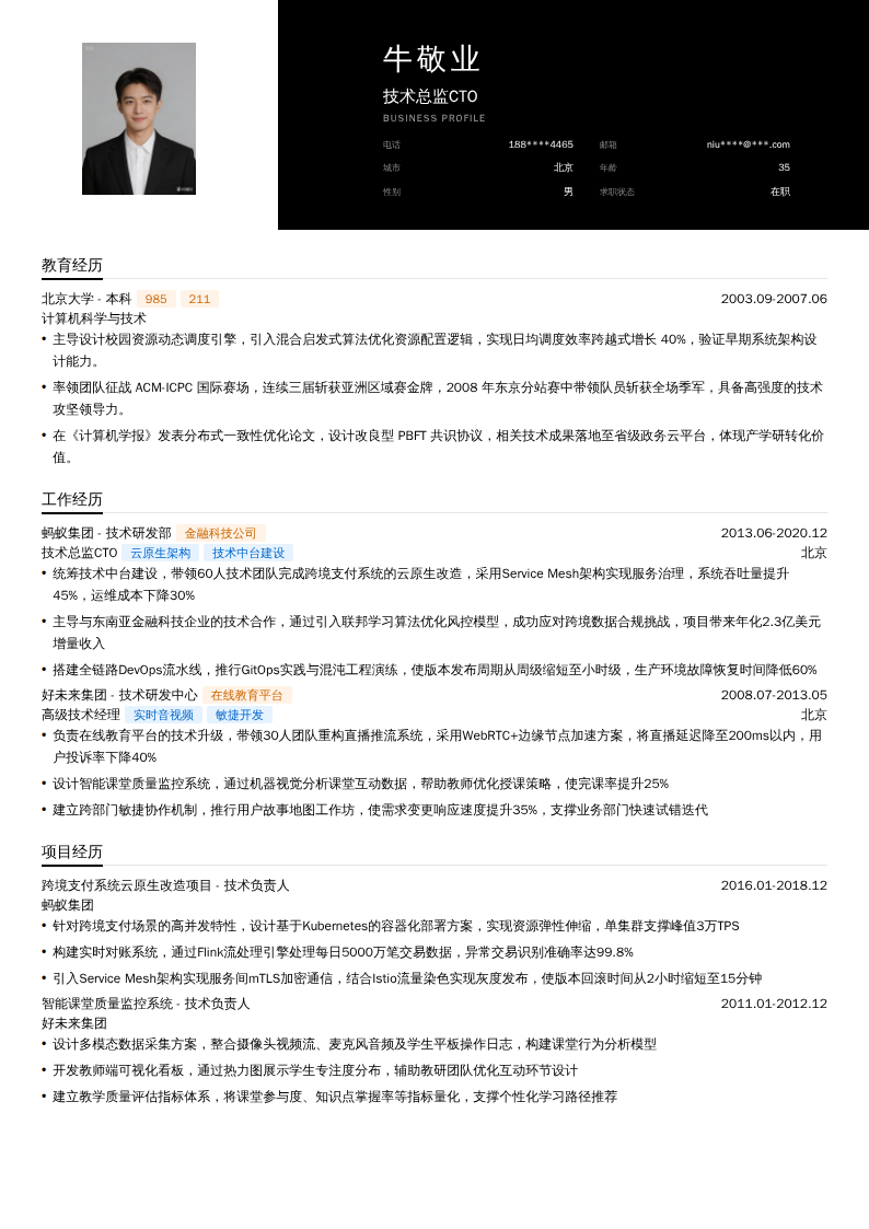 技术总监CTO简历模板