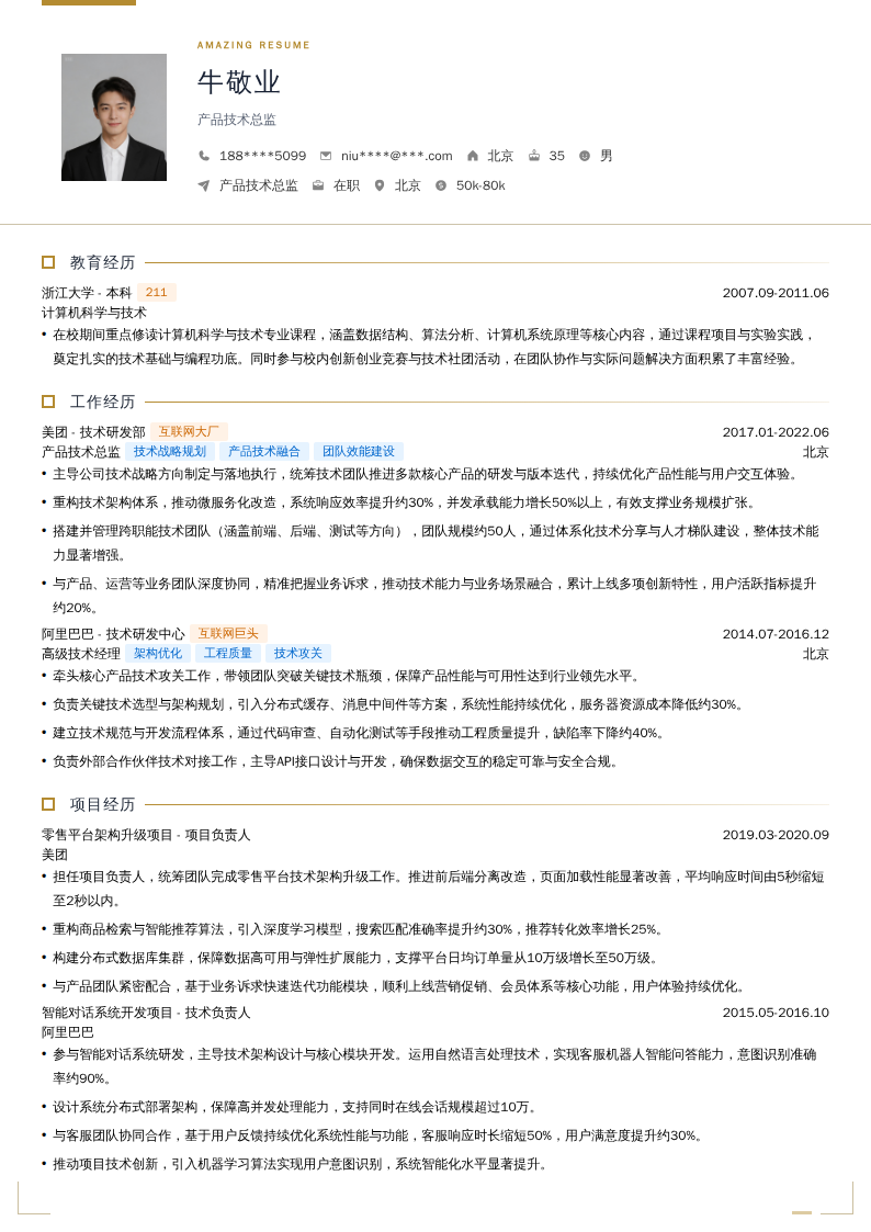 产品技术总监简历模板