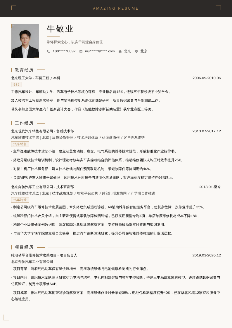 汽车维修技术总监简历模板