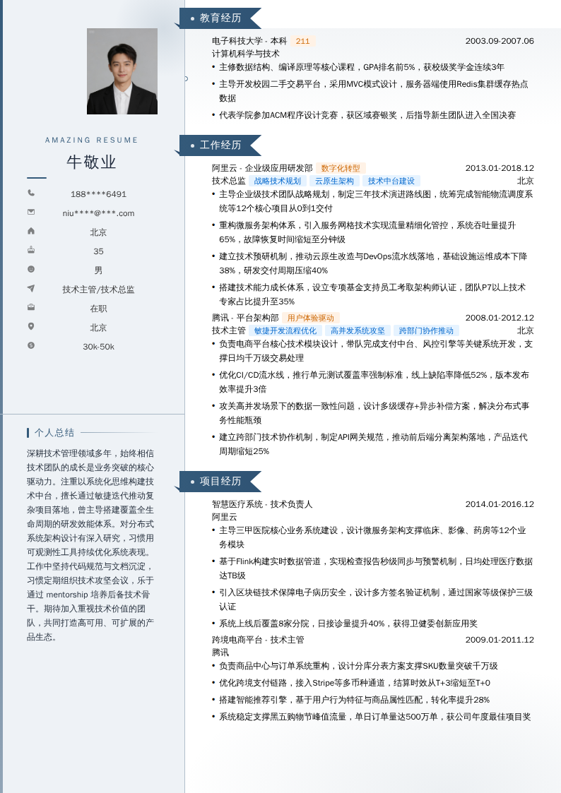 技术主管/技术总监简历模板
