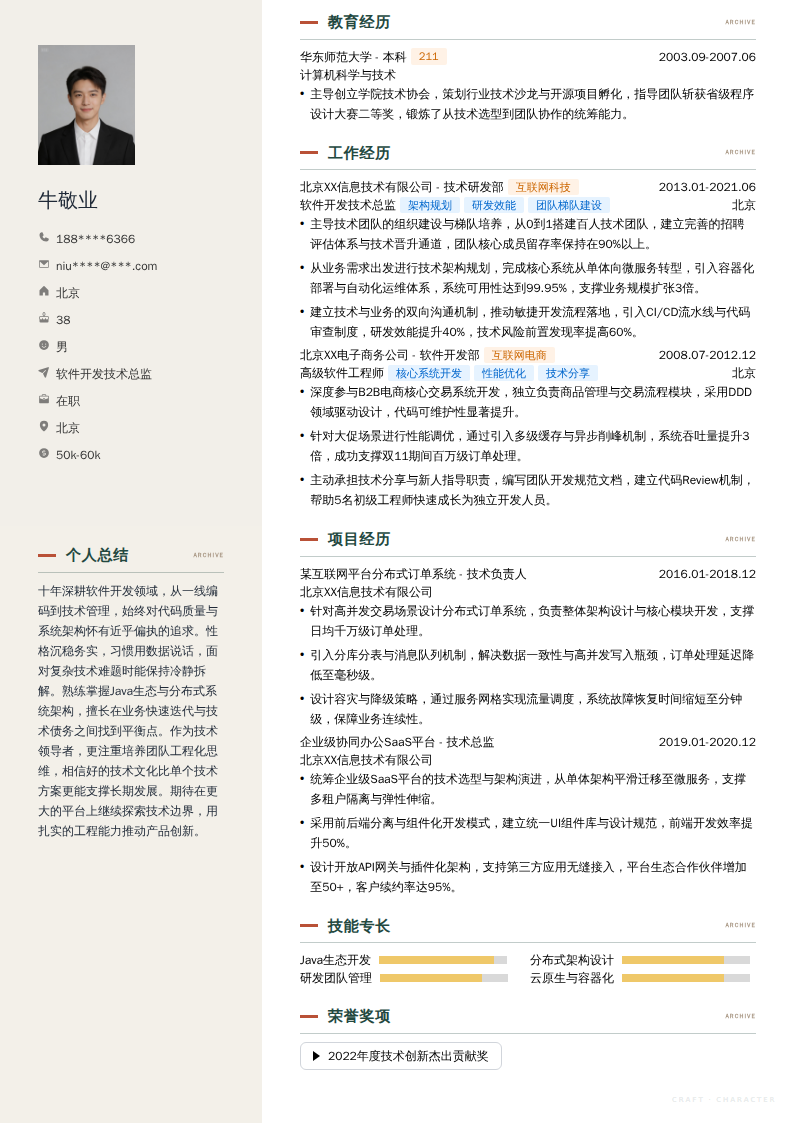 软件开发技术总监简历模板
