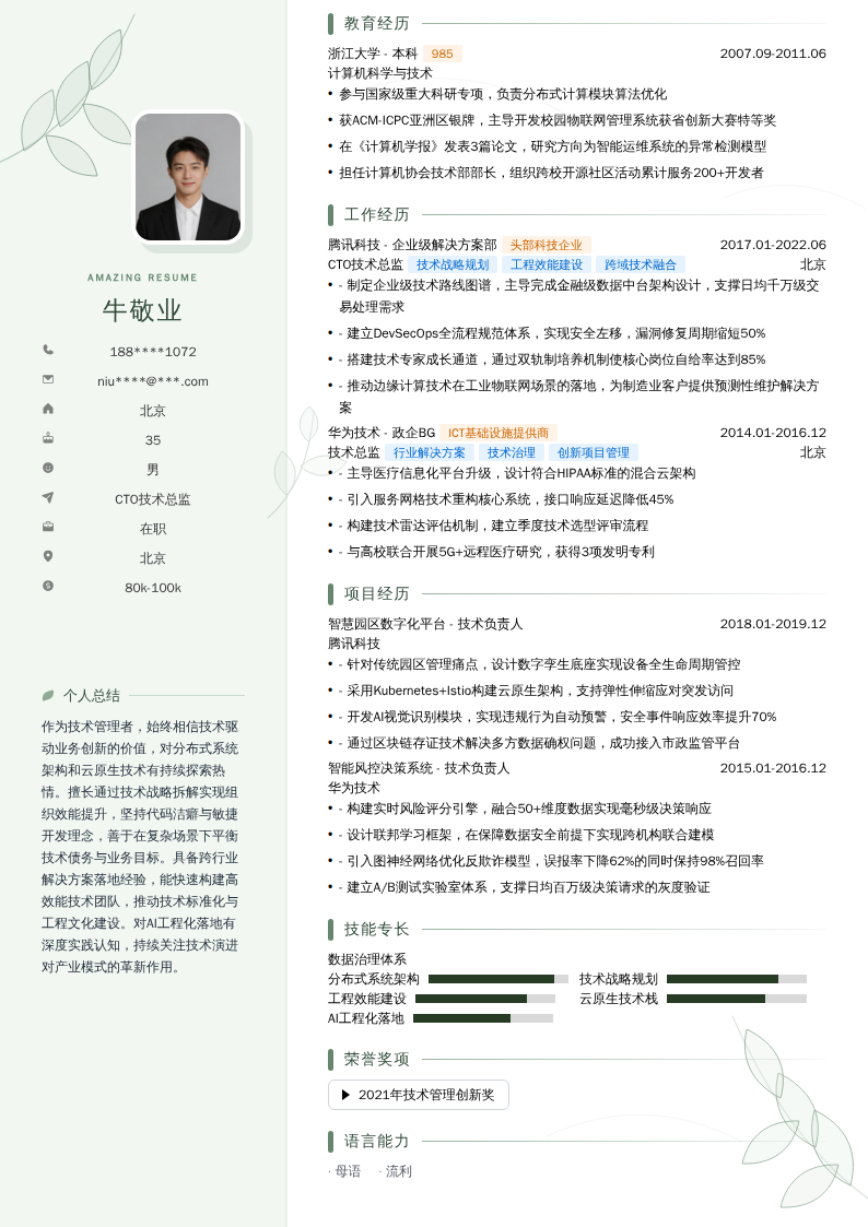 CTO技术总监简历模板