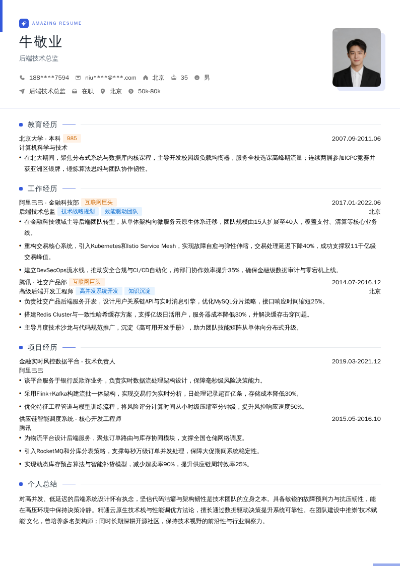 后端技术总监简历模板