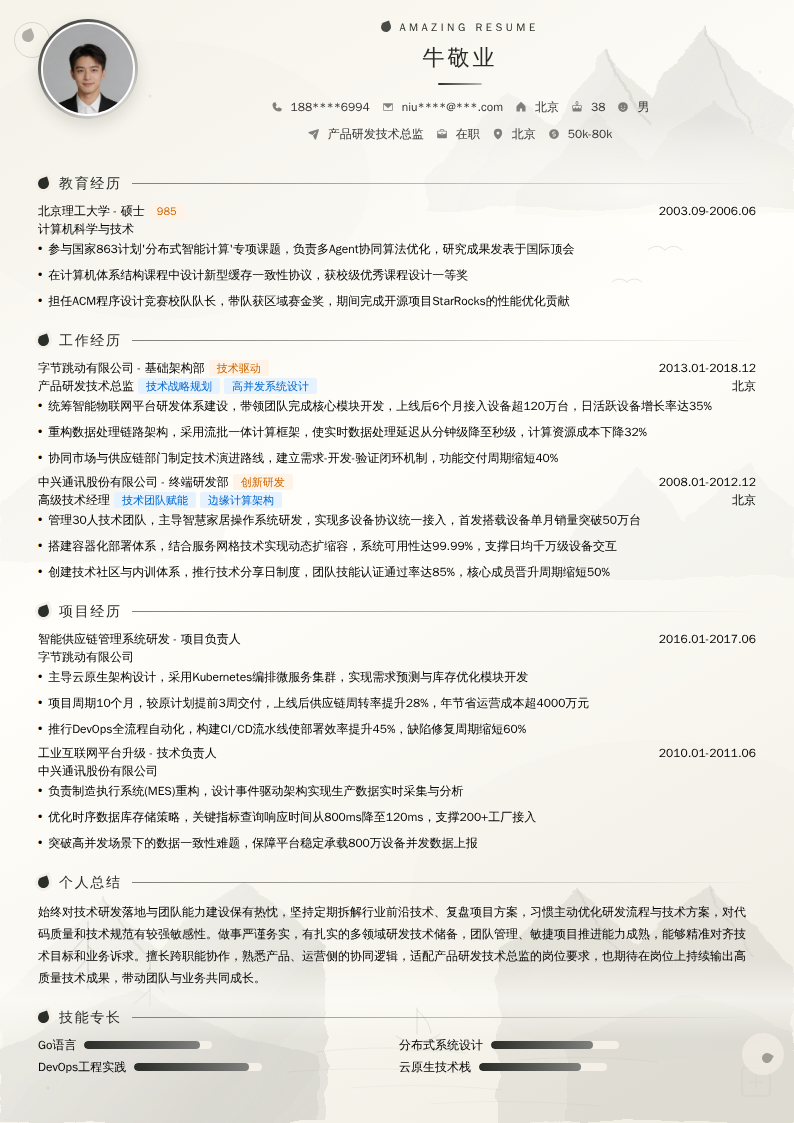 产品研发技术总监简历模板