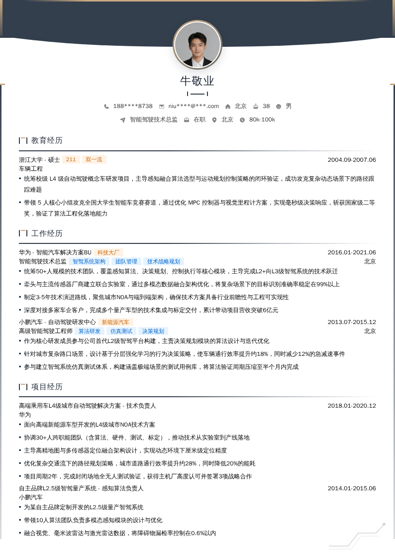 智能驾驶技术总监简历模板