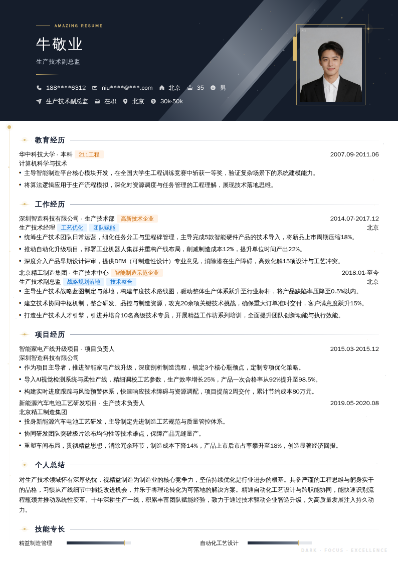 生产技术副总监简历模板