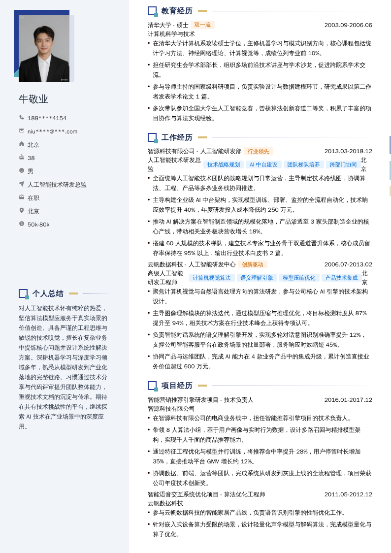 人工智能技术研发总监简历模板