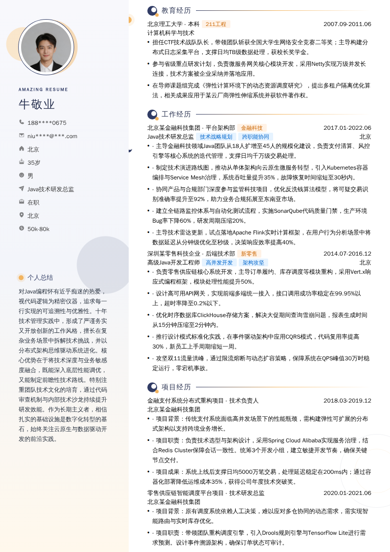 Java技术研发总监简历模板