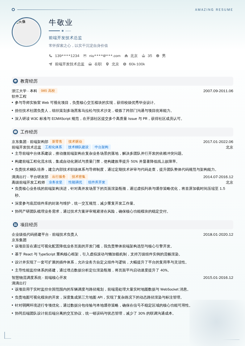 前端开发技术总监简历模板