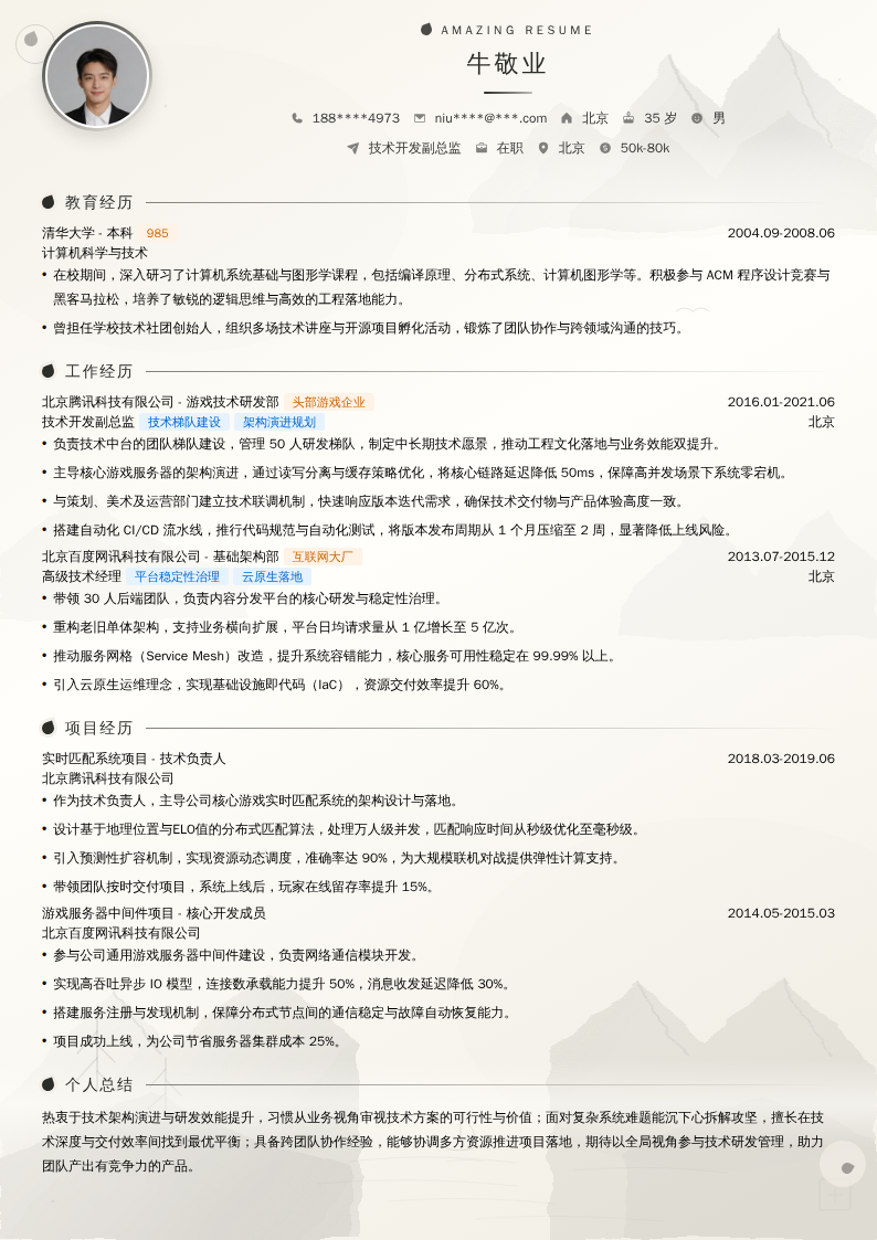 技术开发副总监简历模板