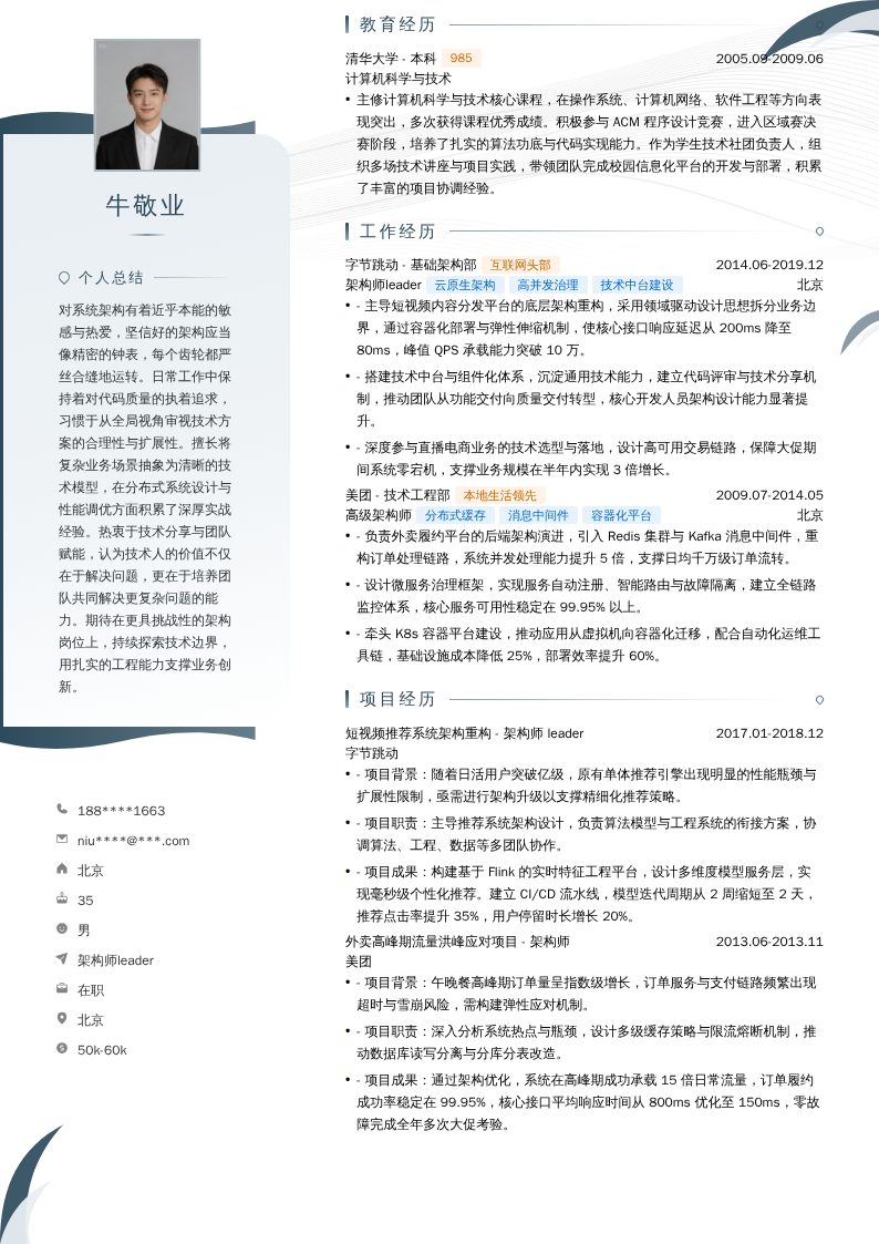 架构师leader简历模板