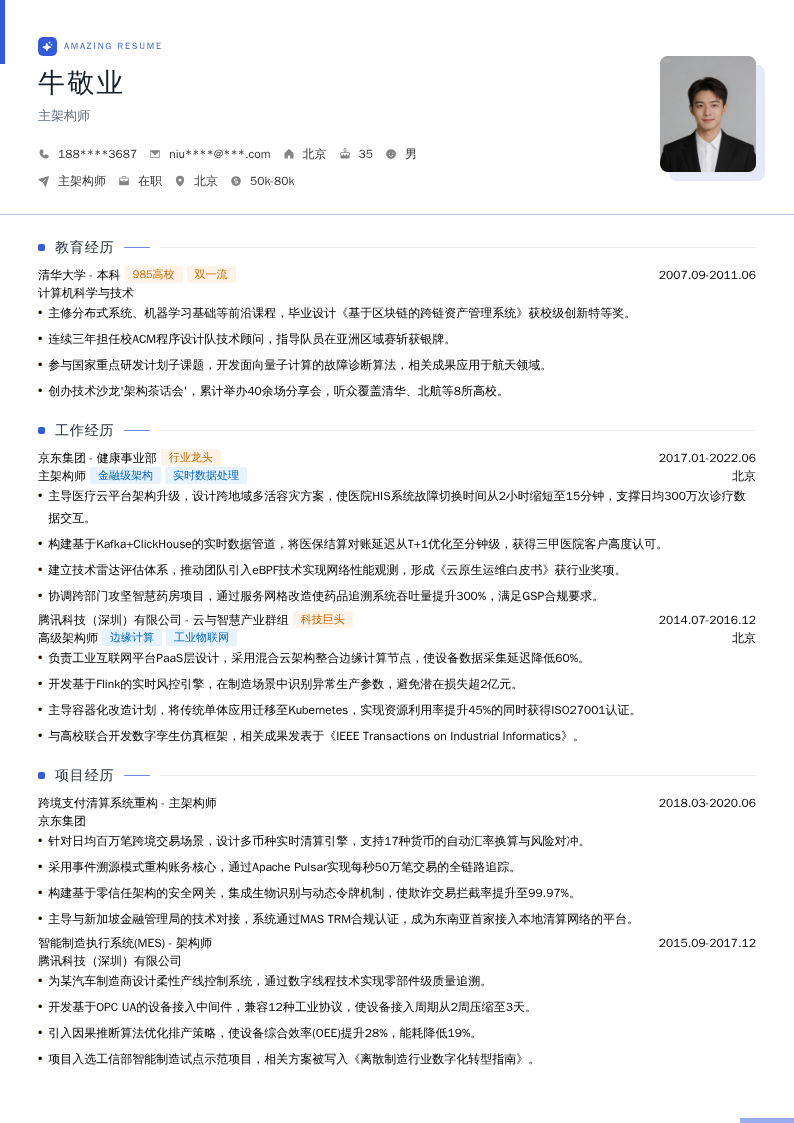 主架构师简历模板