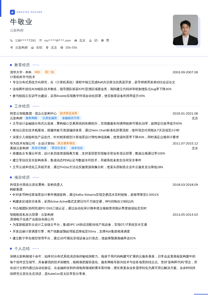 云架构师简历模板