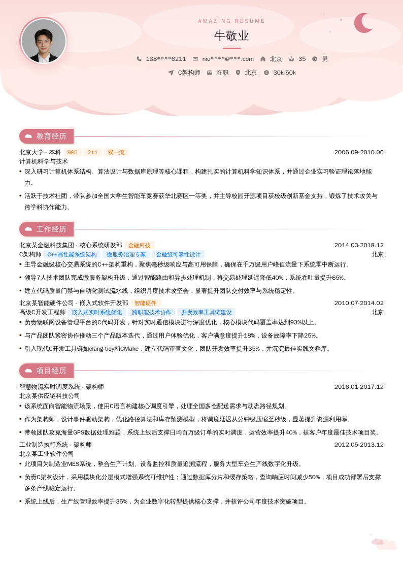 C架构师简历模板