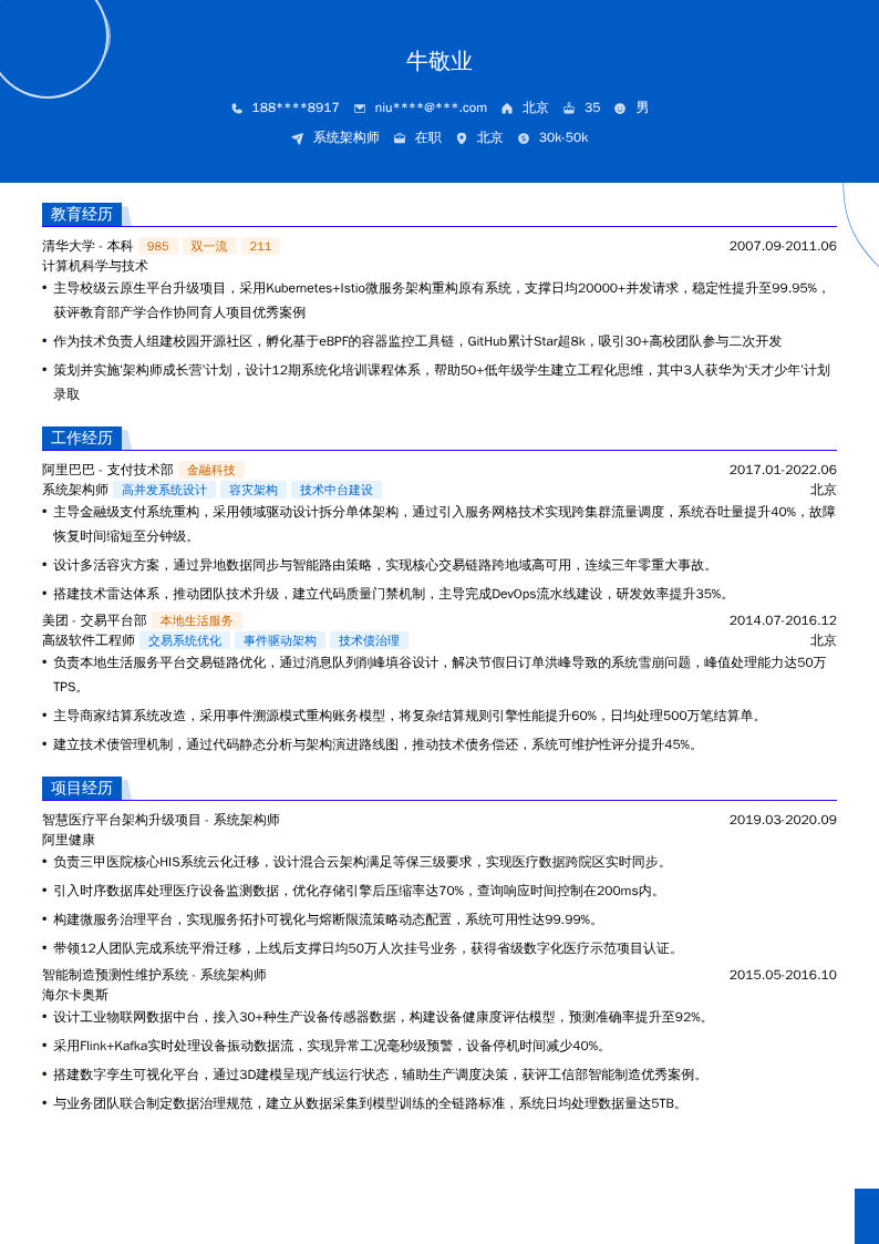 系统架构师简历模板