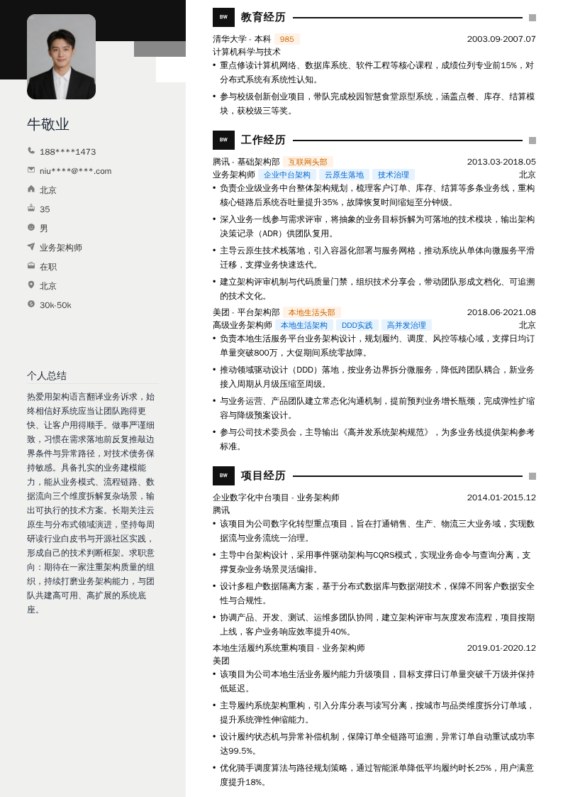 业务架构师简历模板