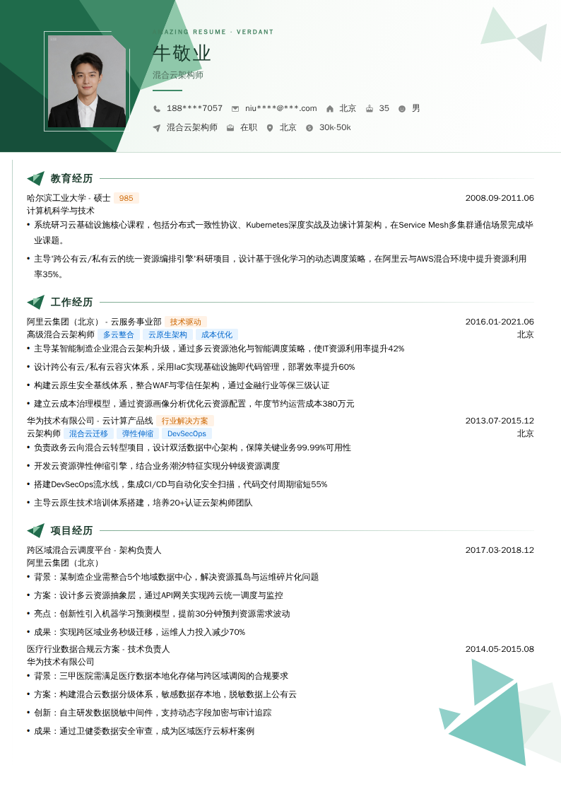 混合云架构师简历模板