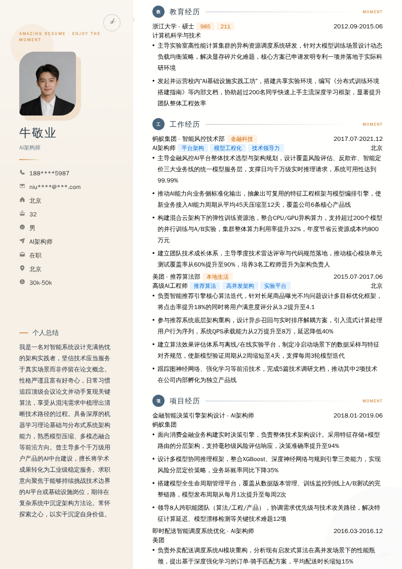 AI架构师简历模板