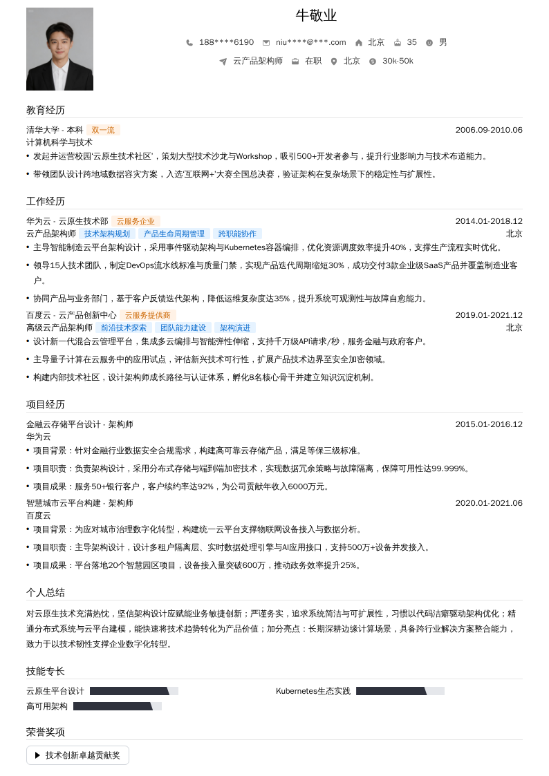 云产品架构师简历模板