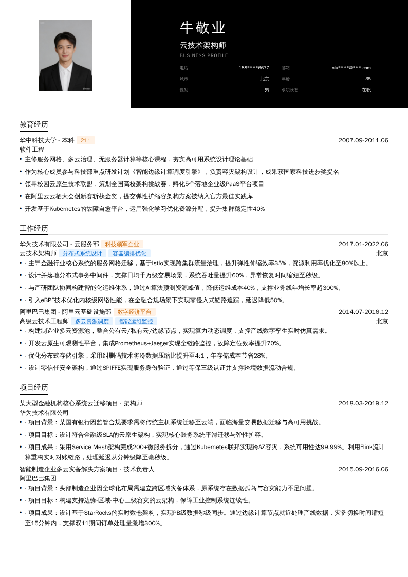 云技术架构师简历模板
