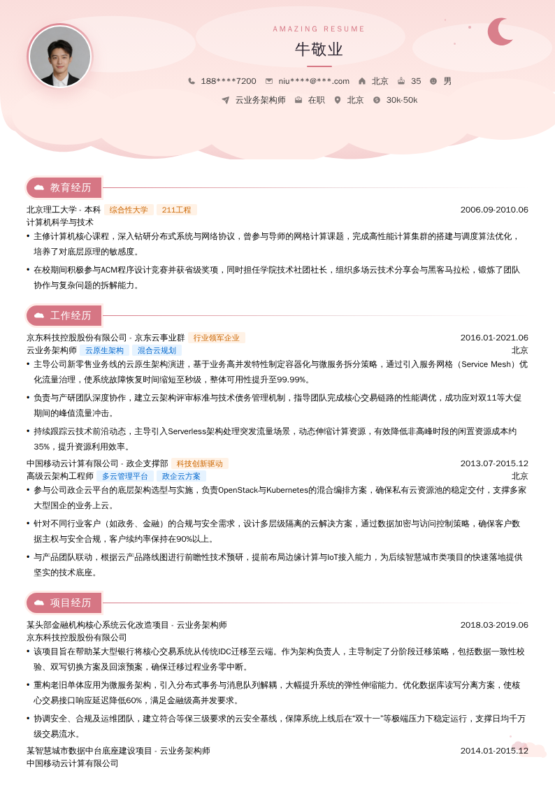 云业务架构师简历模板