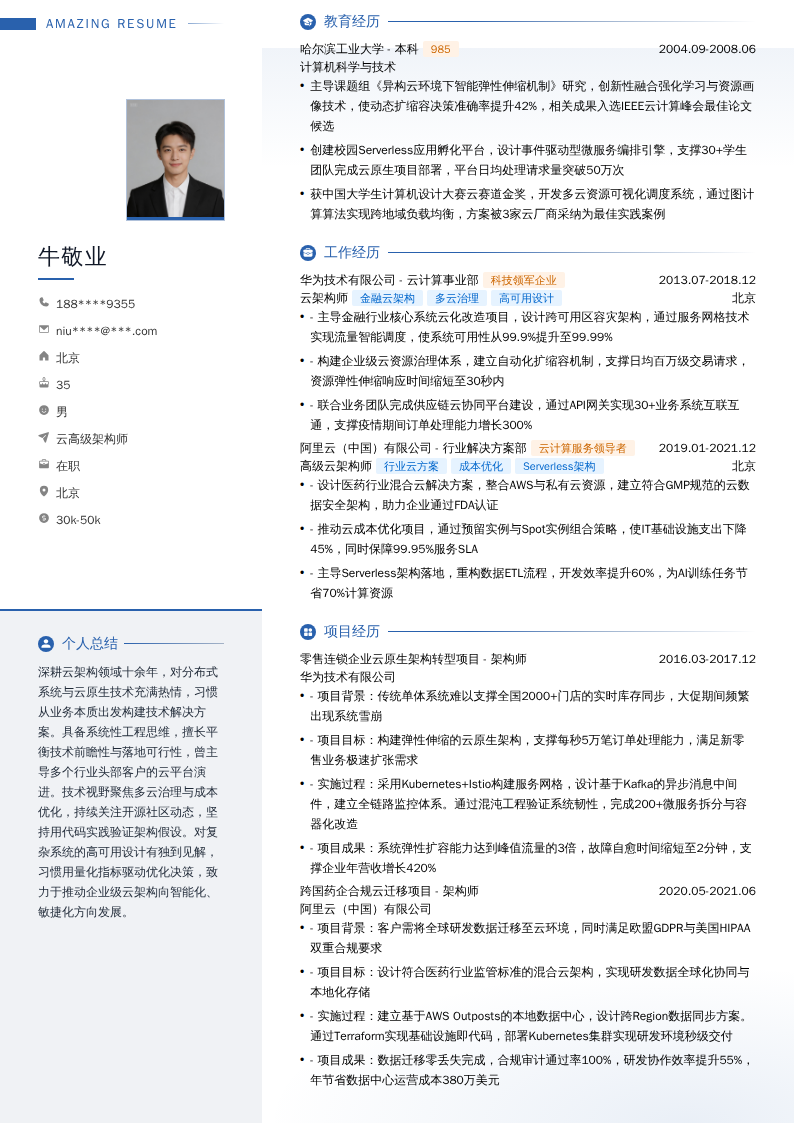 云高级架构师简历模板