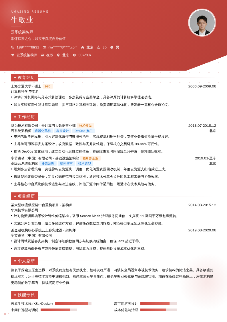 云系统架构师简历模板