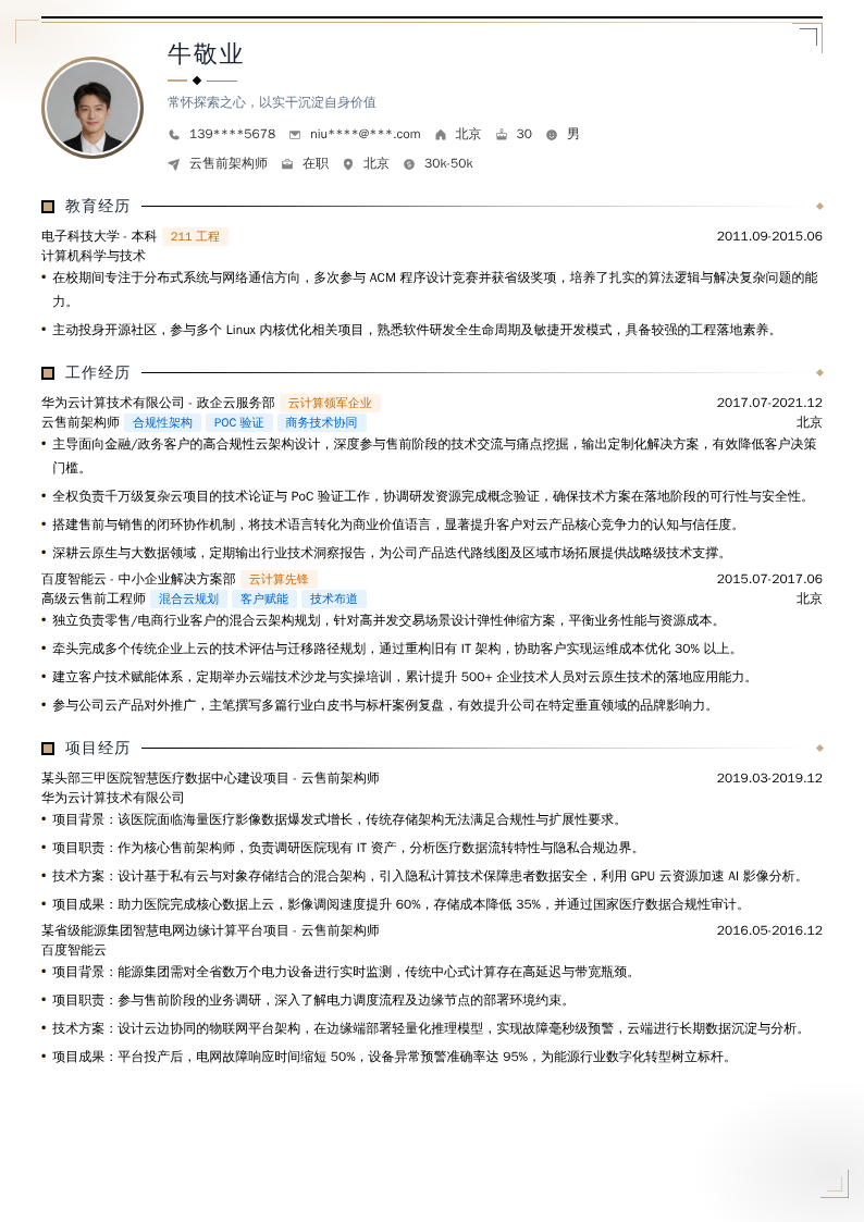 云售前架构师简历模板