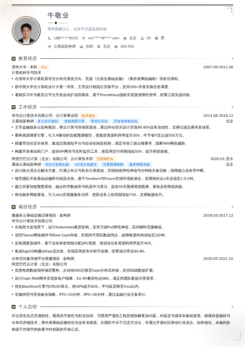 云基础架构师简历模板