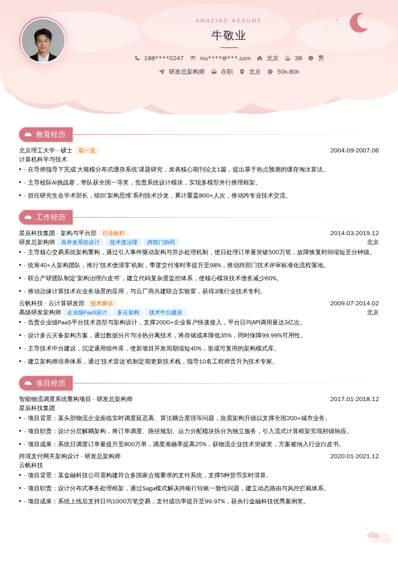 研发总架构师简历模板