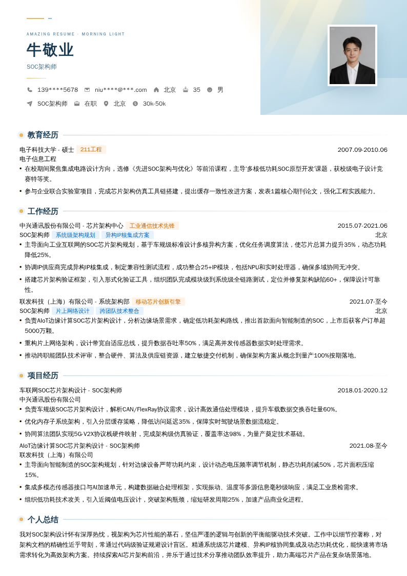 SOC架构师简历模板