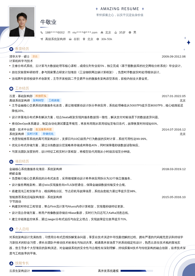 高级系统架构师简历模板