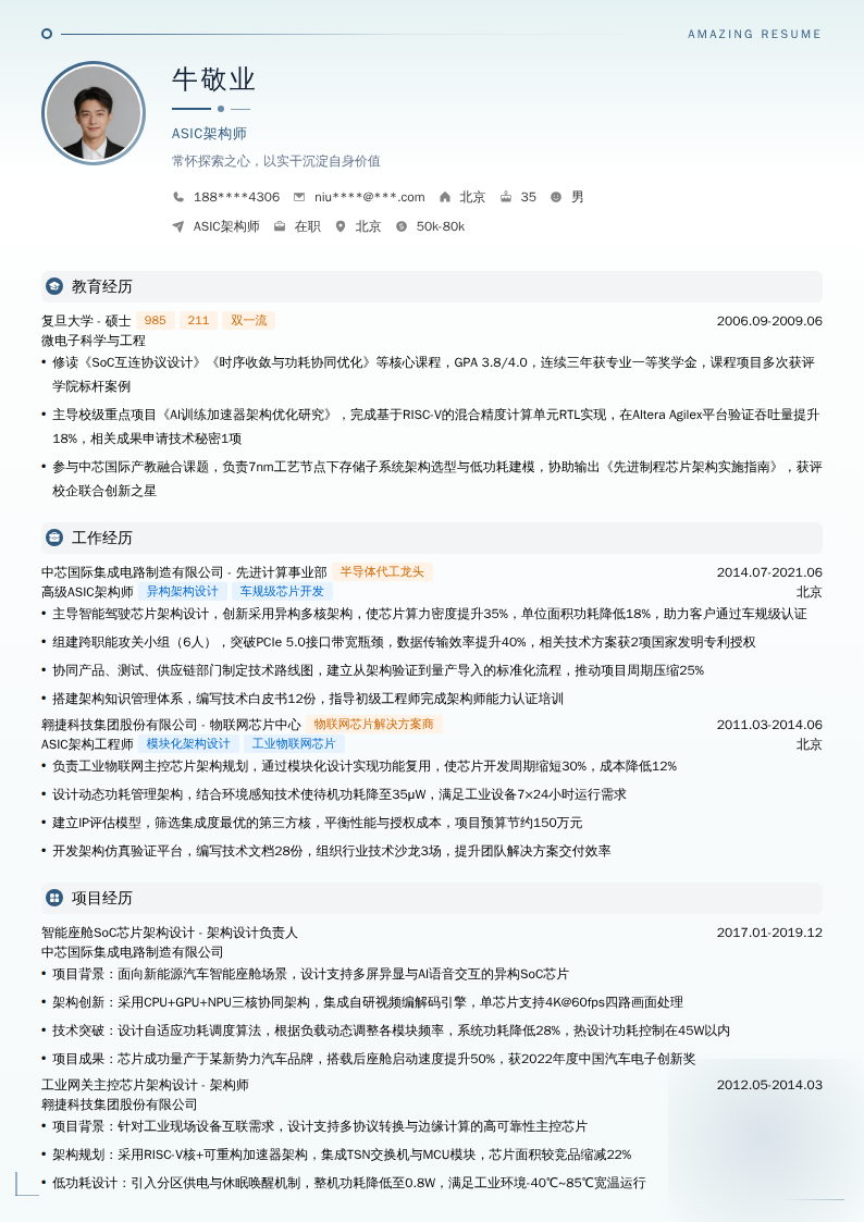 ASIC架构师简历模板