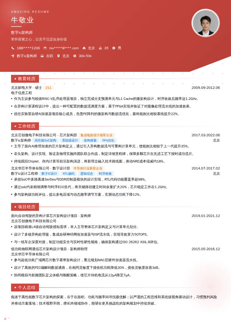 数字ic架构师简历模板