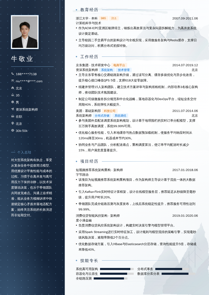 资深系统架构师简历模板