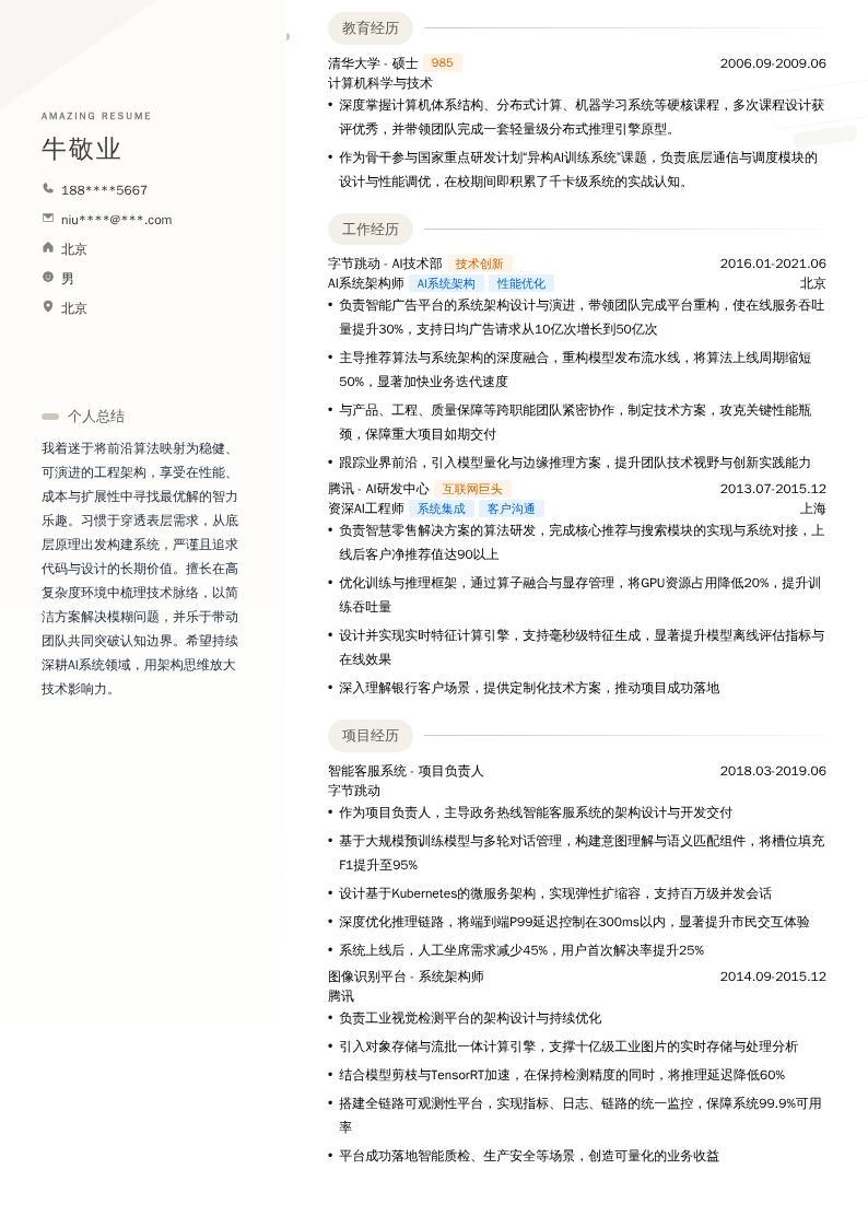 AI系统架构师简历模板
